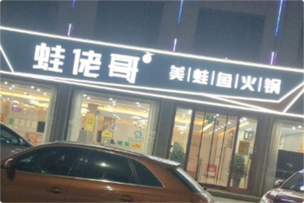 蛙佬哥美蛙鱼火锅加盟