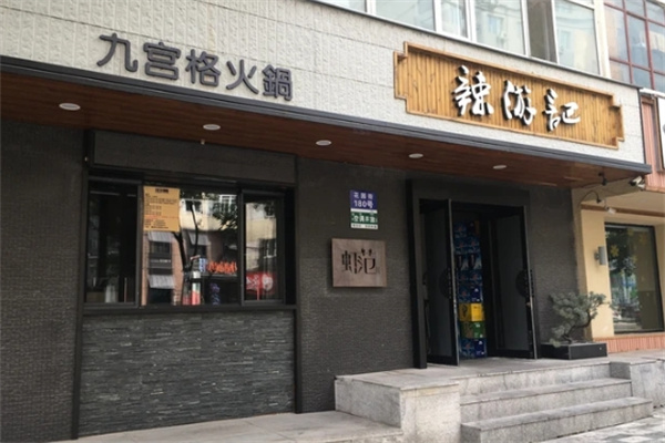 辣游记火锅加盟