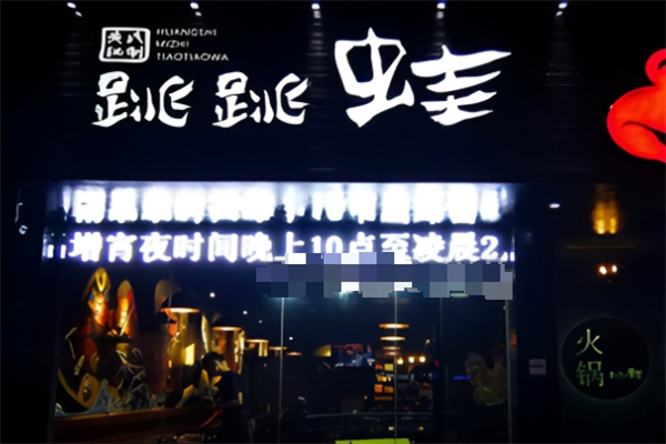 跳跳蛙潮流火锅加盟