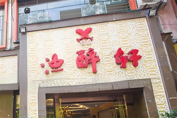 渔醉轩火锅加盟