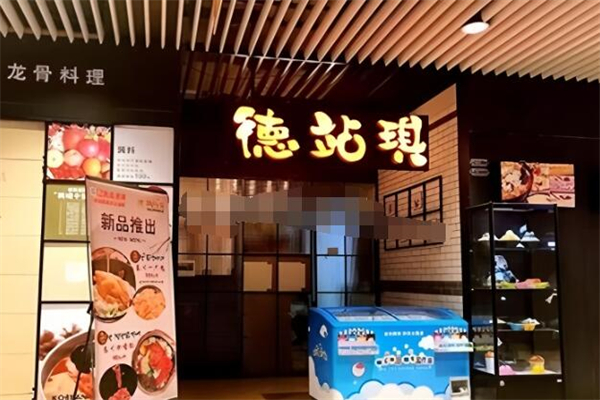 德站琪韩国年糕火锅加盟