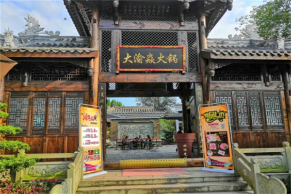 大渝焱火锅店加盟