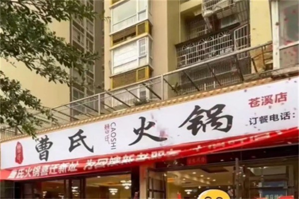 曹氏火锅加盟