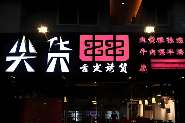 重庆尖货串串加盟
