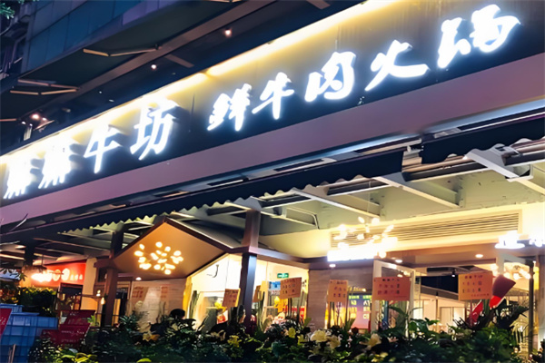 嫲嫲牛坊火锅加盟