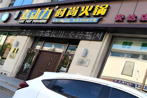 超信煮动力经典火锅加盟