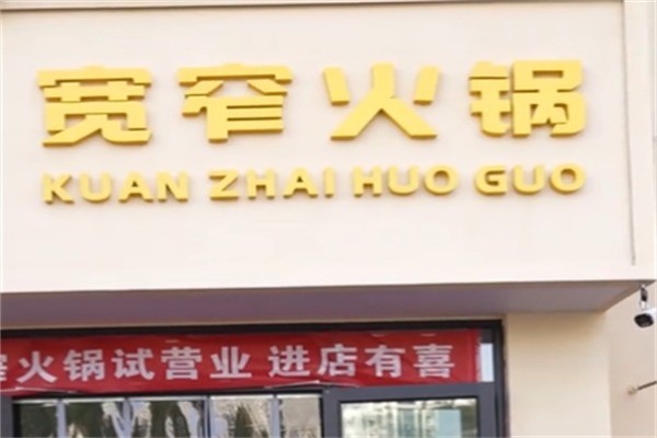 宽窄成都火锅加盟