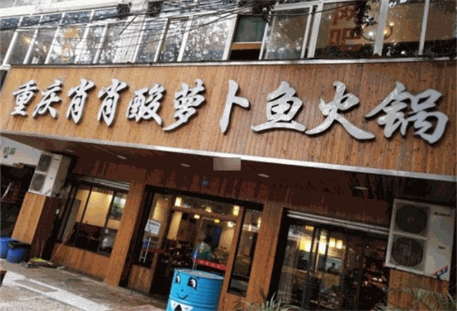 肖肖酸萝卜鱼火锅加盟