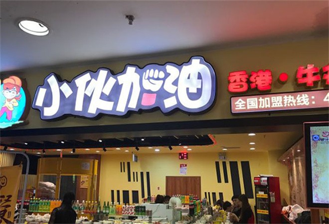 小伙加油小火锅加盟