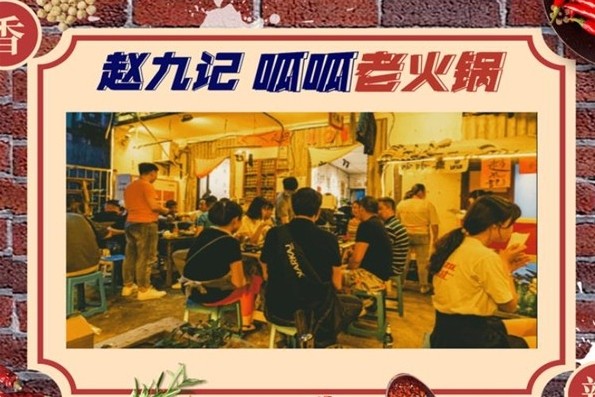 赵九记呱呱老火锅加盟