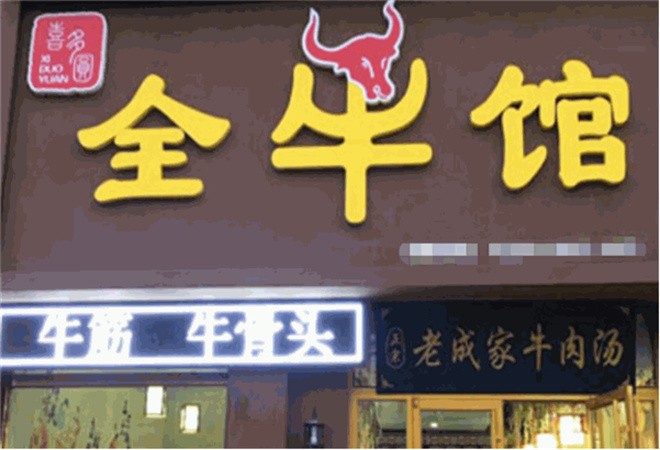 喜多圆全牛馆加盟