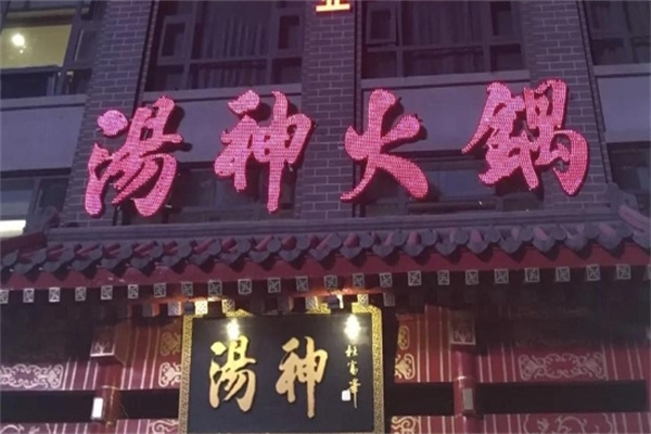 汤神火锅加盟