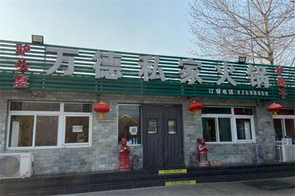 万德私家火锅加盟
