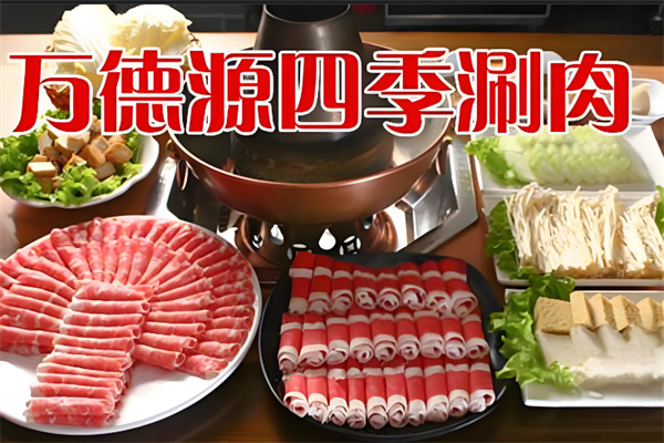 万德源四季涮肉火锅加盟