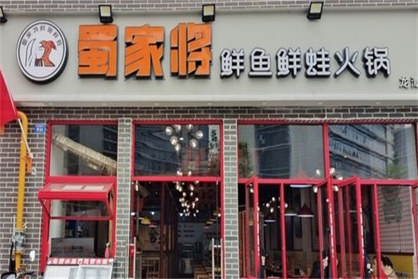 蜀家将鲜鱼鲜蛙火锅加盟