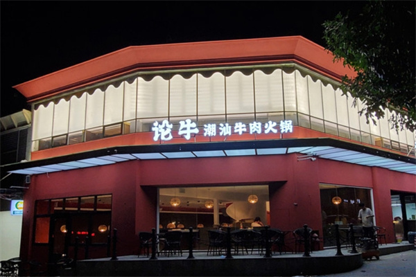 论牛潮汕牛肉火锅加盟