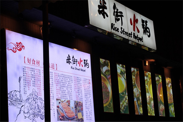 米街火锅加盟