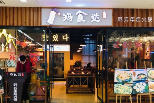玛食达年糕火锅加盟