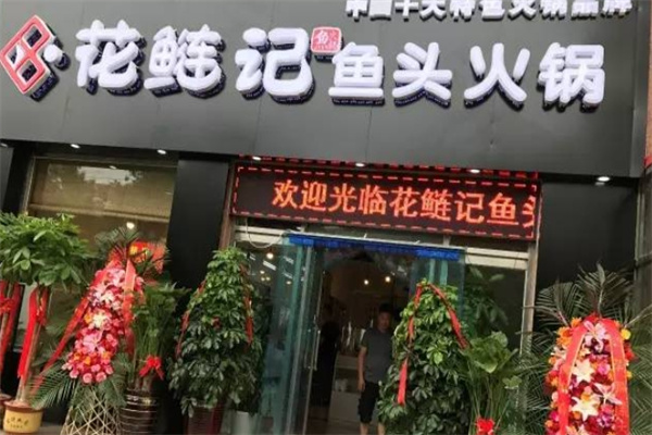 花鲢记鱼火锅加盟
