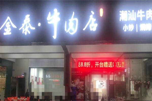 金泰新鲜牛肉火锅加盟