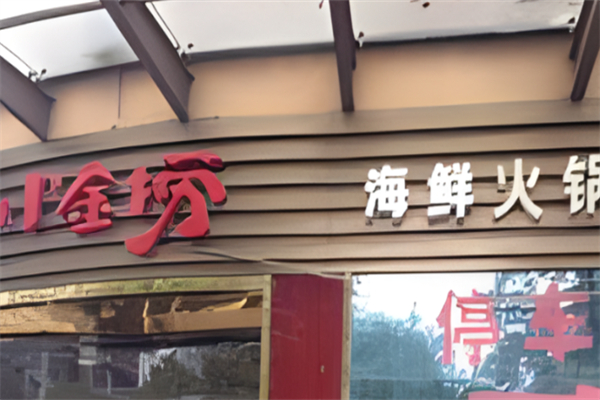 小金捞海鲜火锅加盟