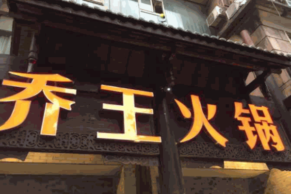 乔王火锅加盟