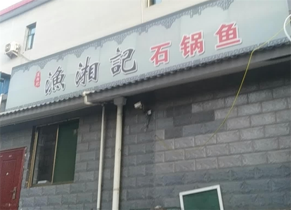 渔湘记加盟