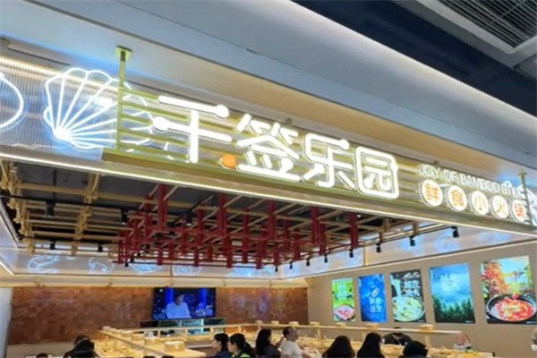 千签乐园旋转火锅加盟