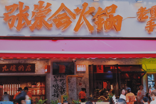 张崇会社区火锅加盟