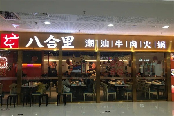 八合里潮汕牛肉火锅加盟