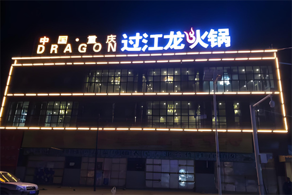 过江龙老火锅加盟
