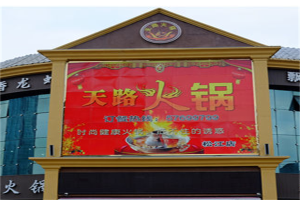 天路火锅加盟
