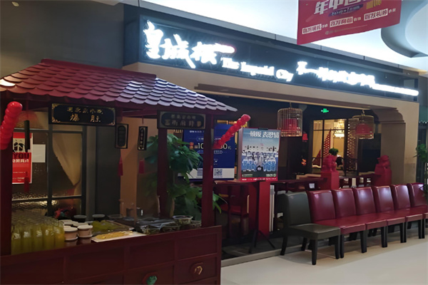 皇城根餐饮加盟