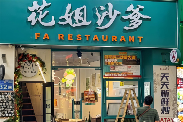 花姐沙爹火锅加盟