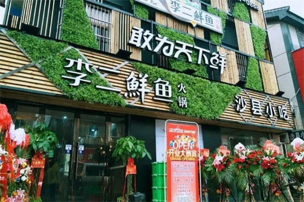 李二鱼火锅加盟