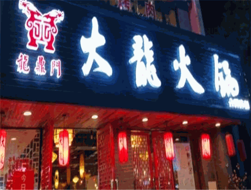 龙鼎门火锅加盟