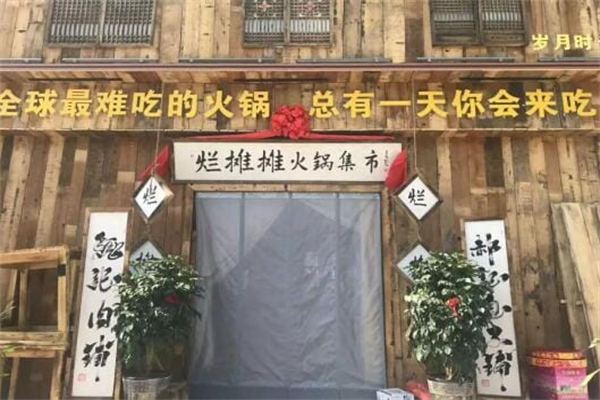 烂摊摊火锅集市加盟