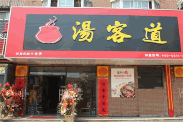 汤客道火锅加盟