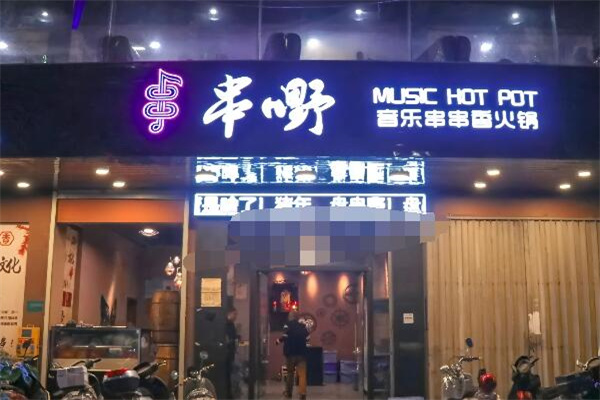 串嘢音乐串串香火锅加盟