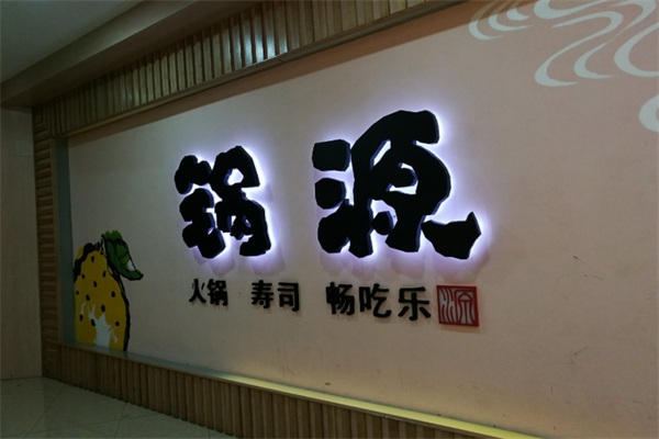 锅源火锅加盟
