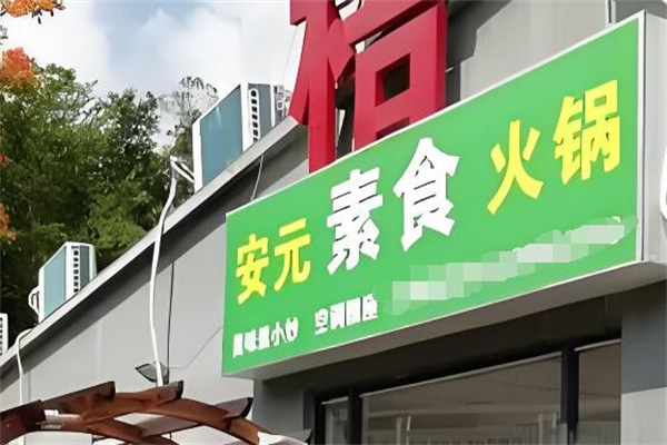安元素食火锅加盟