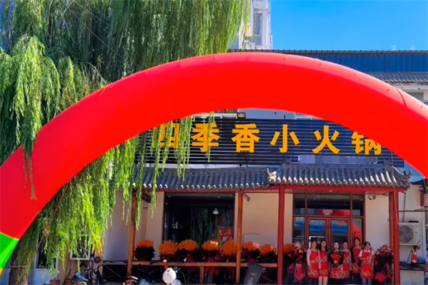 四季香回转小火锅加盟