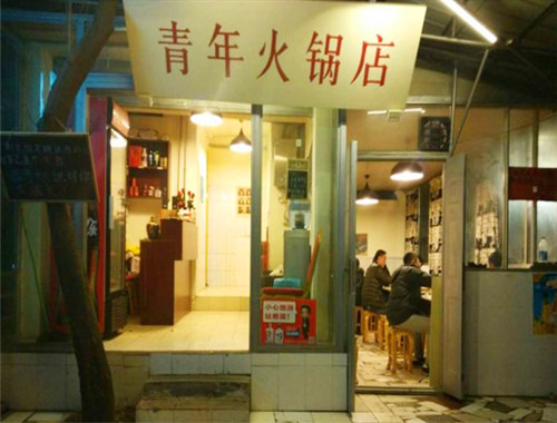 青年火锅加盟