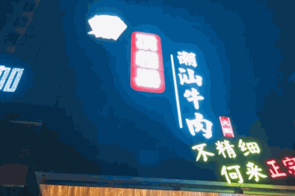 顶福胜潮汕牛肉火锅加盟