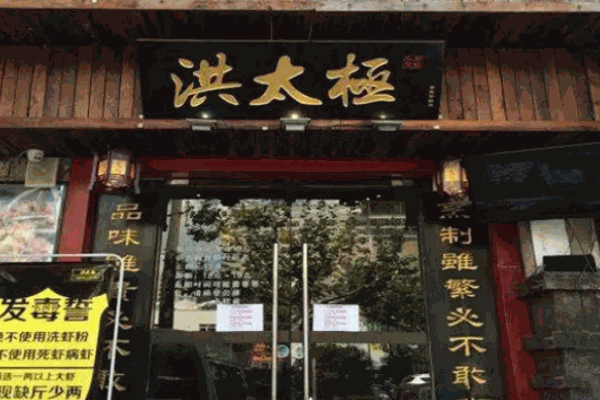 洪太极火锅加盟