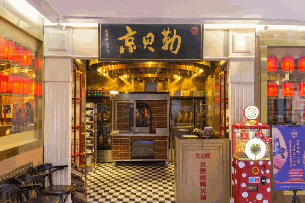 京贝勒北京烤鸭火锅加盟