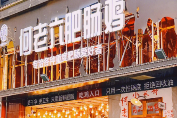 何老六肥肠鸡加盟