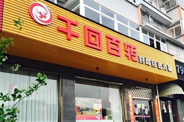 千回百转火锅加盟