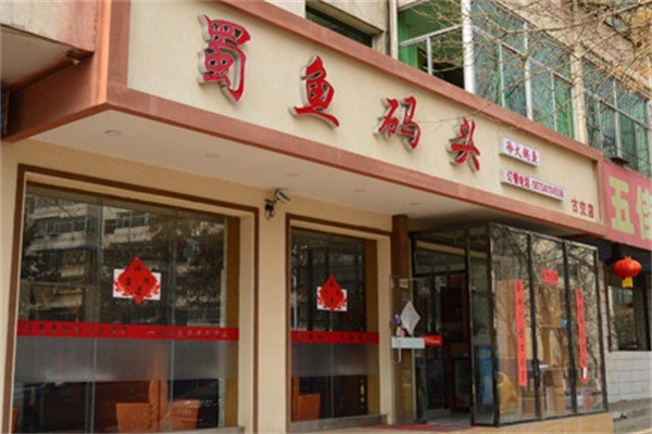 蜀鱼码头火锅加盟