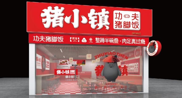 猪小镇猪脚饭